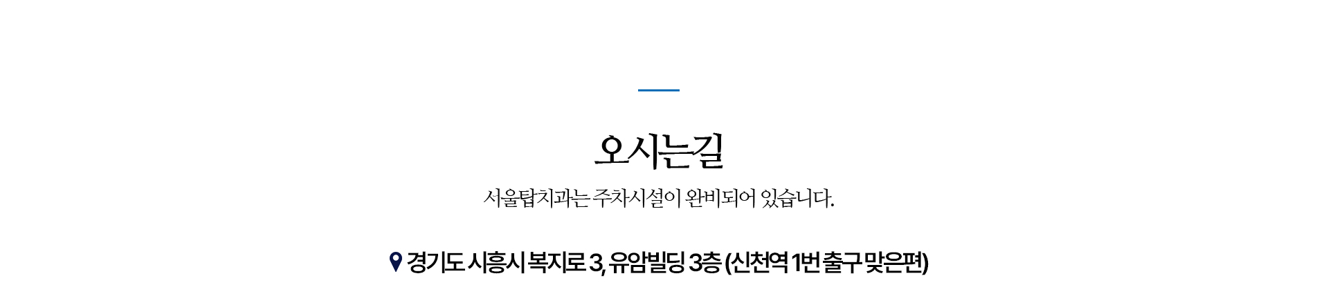 서울탑치과 오시는길